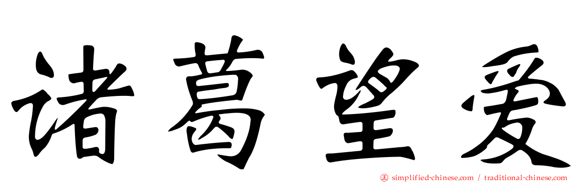 诸葛望爱
