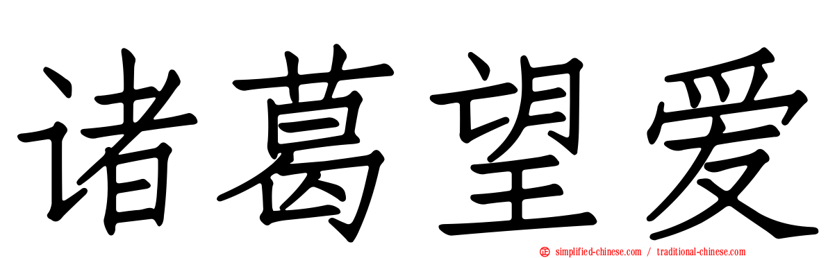 诸葛望爱