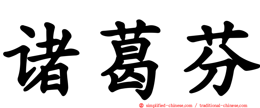 诸葛芬