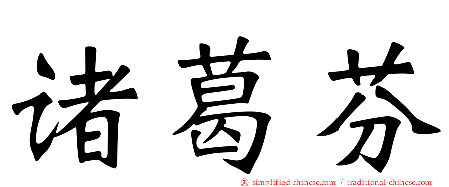 诸葛芬