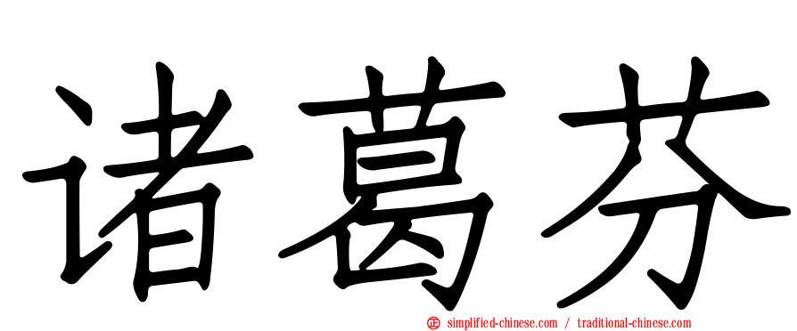 诸葛芬