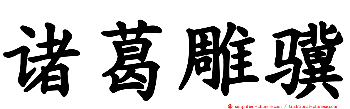 诸葛雕骥