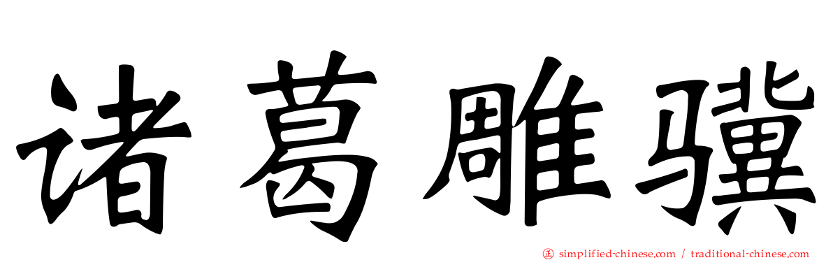 诸葛雕骥