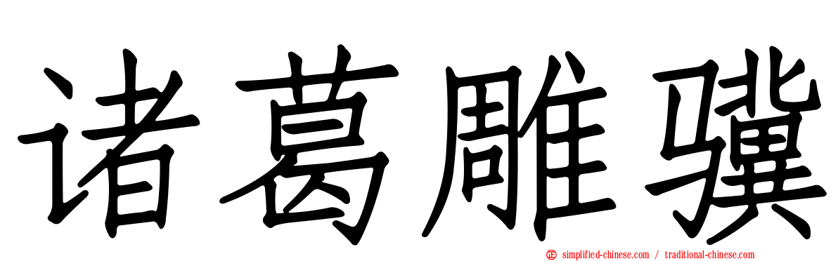 诸葛雕骥