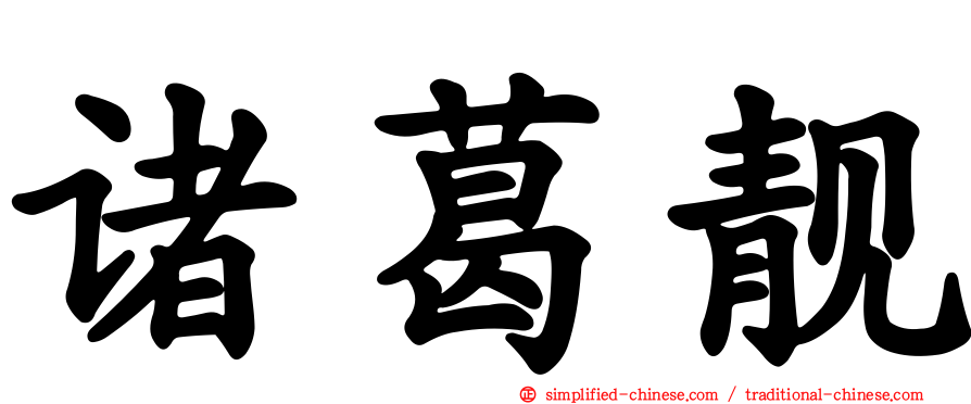 诸葛靓