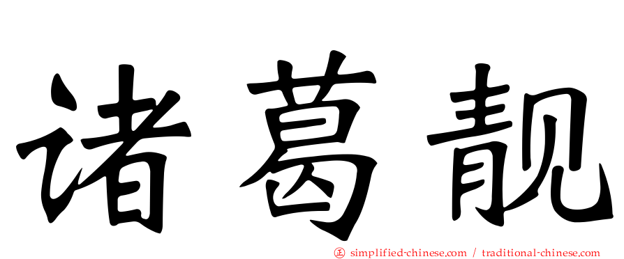 诸葛靓