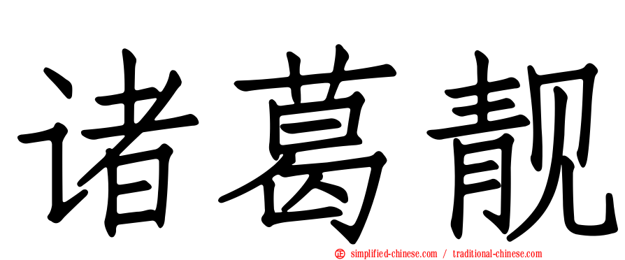 诸葛靓