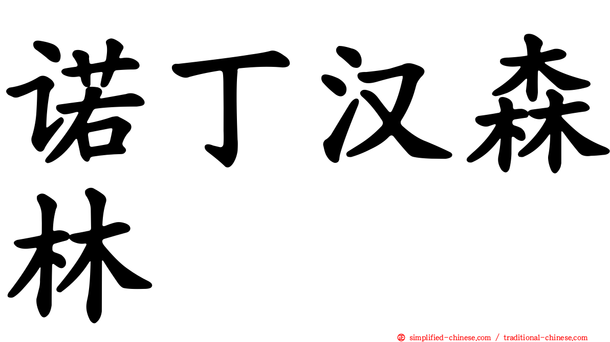 诺丁汉森林