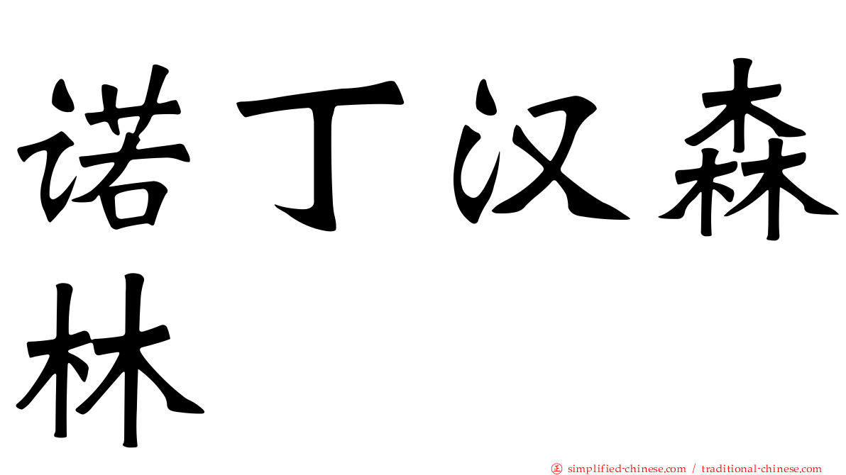诺丁汉森林