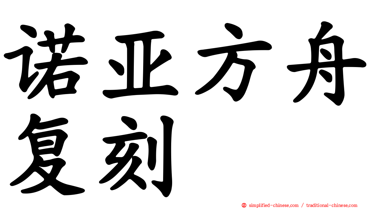 诺亚方舟复刻