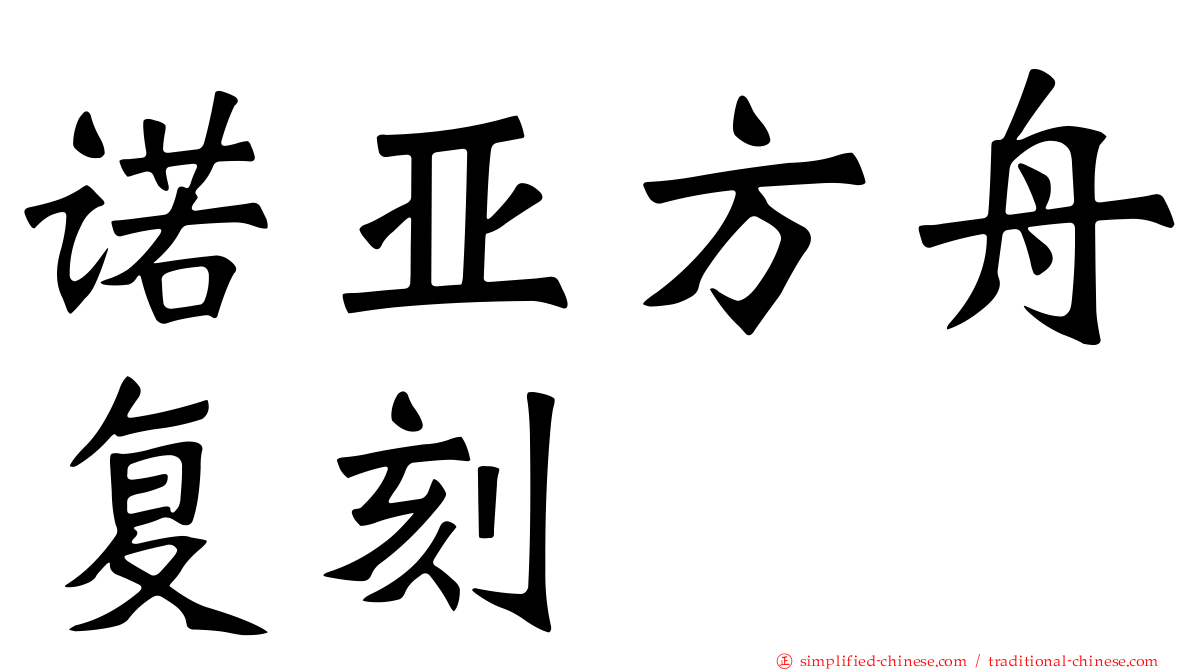 诺亚方舟复刻