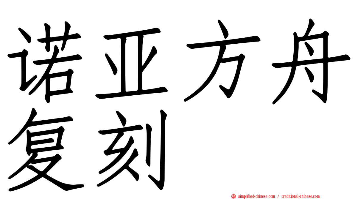 诺亚方舟复刻
