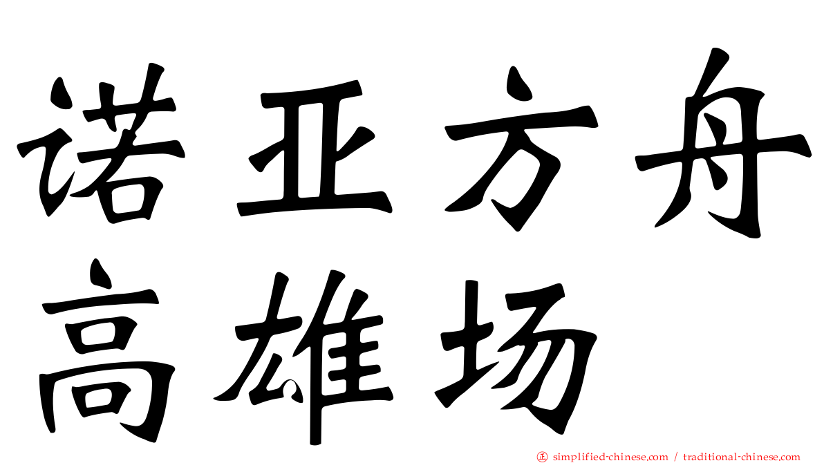 诺亚方舟高雄场