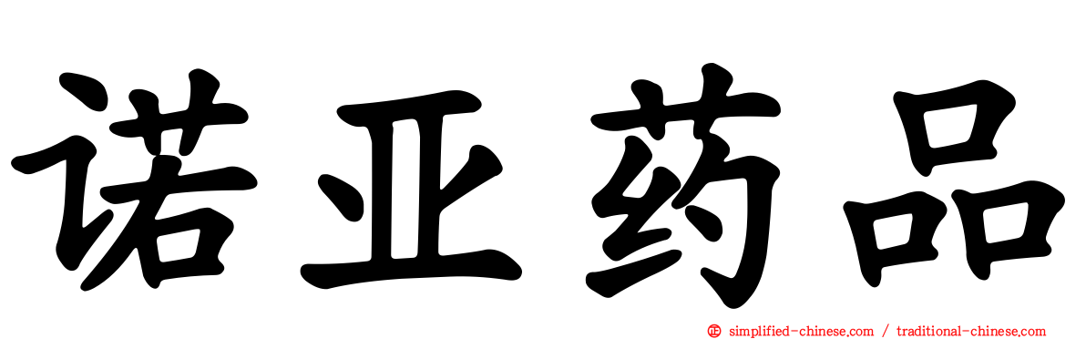 诺亚药品