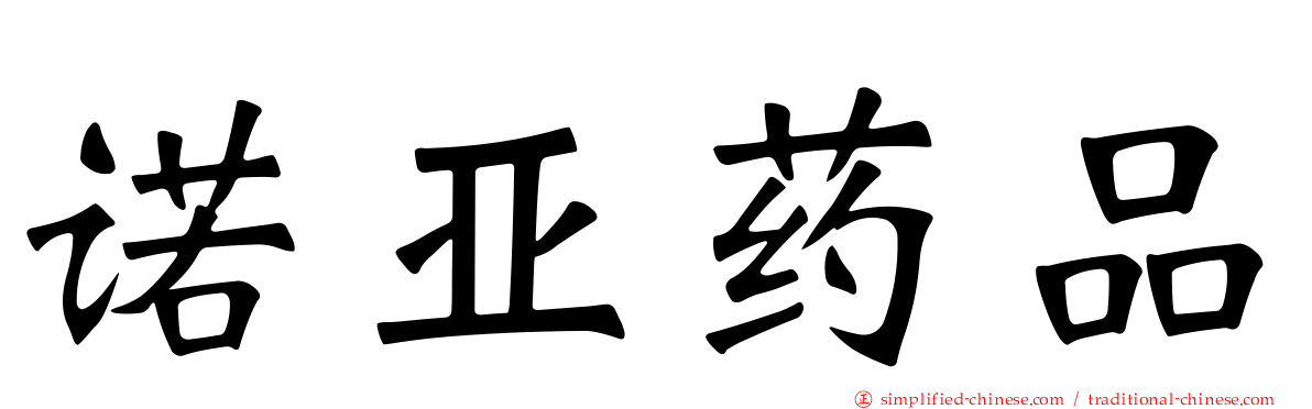 诺亚药品