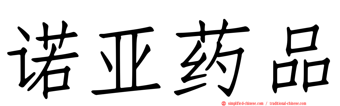 诺亚药品