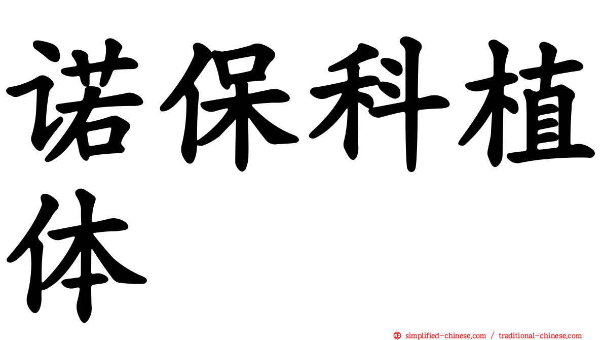 诺保科植体