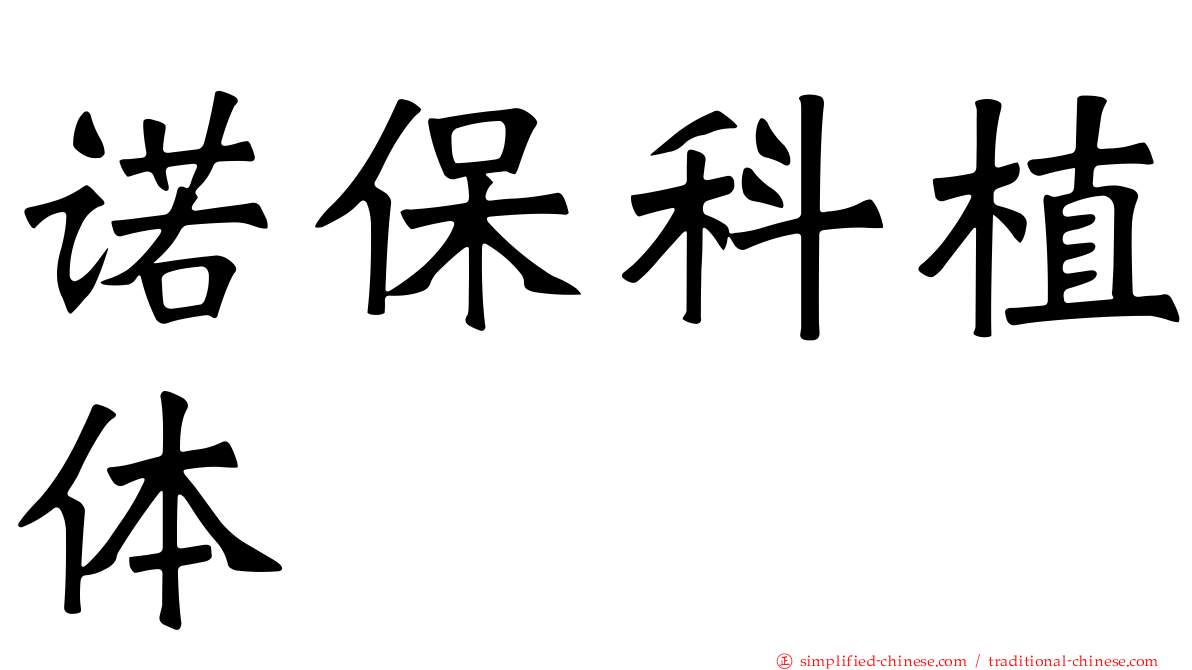 诺保科植体