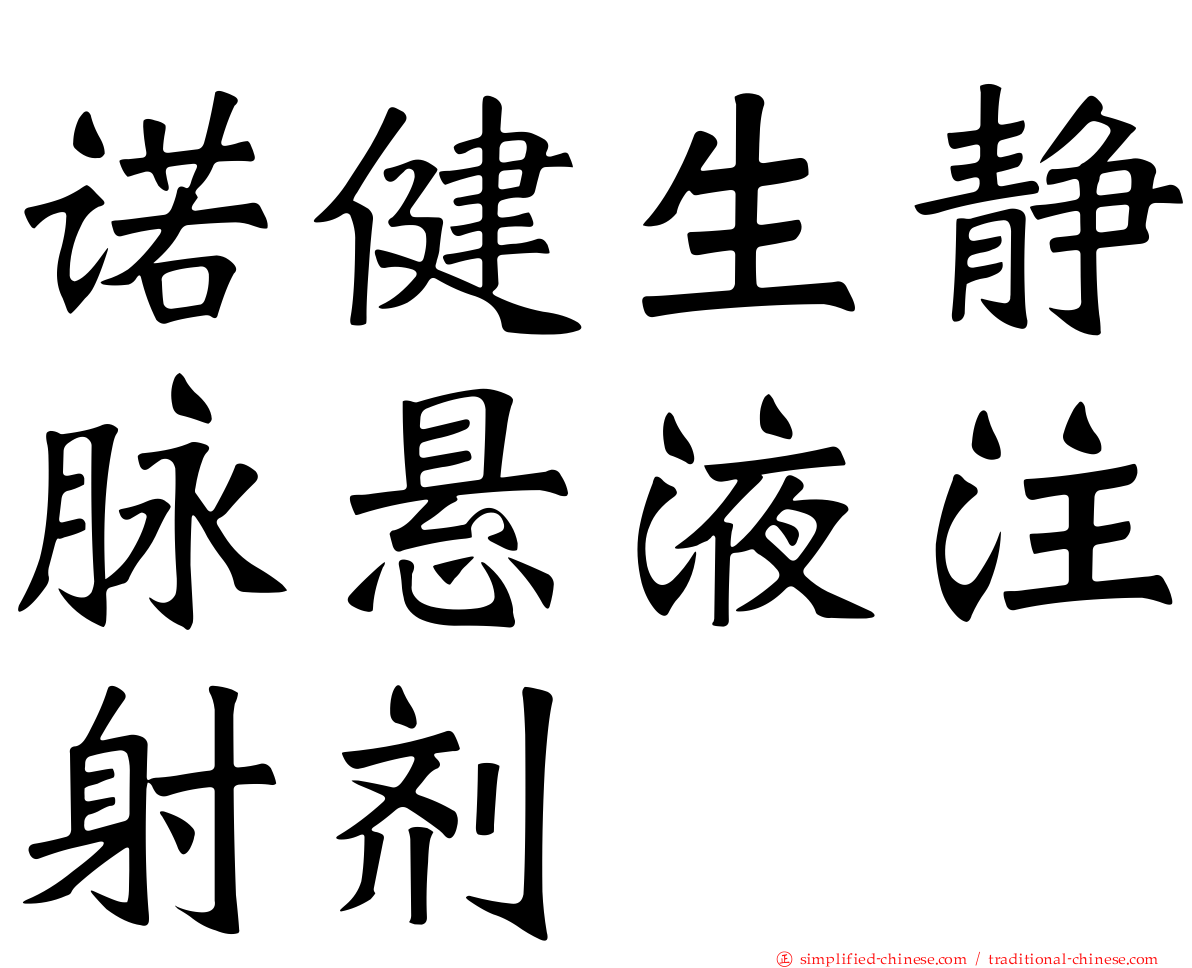 诺健生静脉悬液注射剂