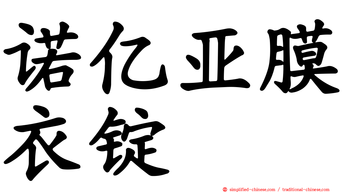 诺亿亚膜衣锭