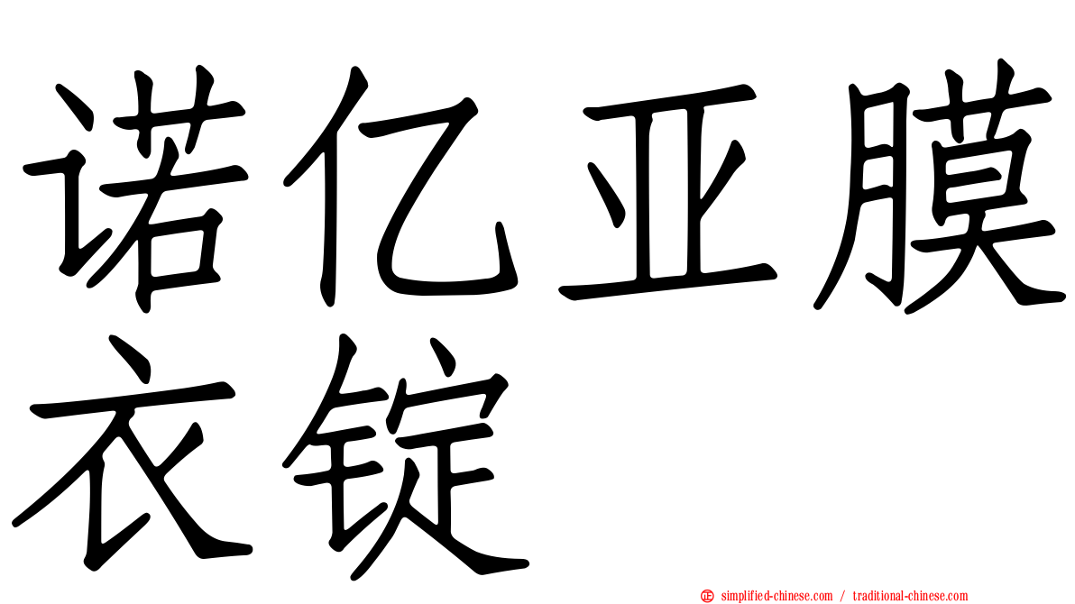 诺亿亚膜衣锭