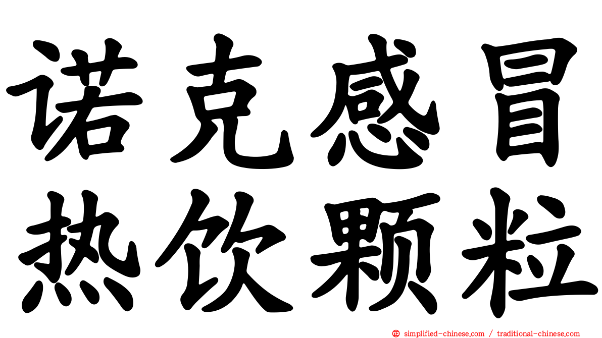 诺克感冒热饮颗粒