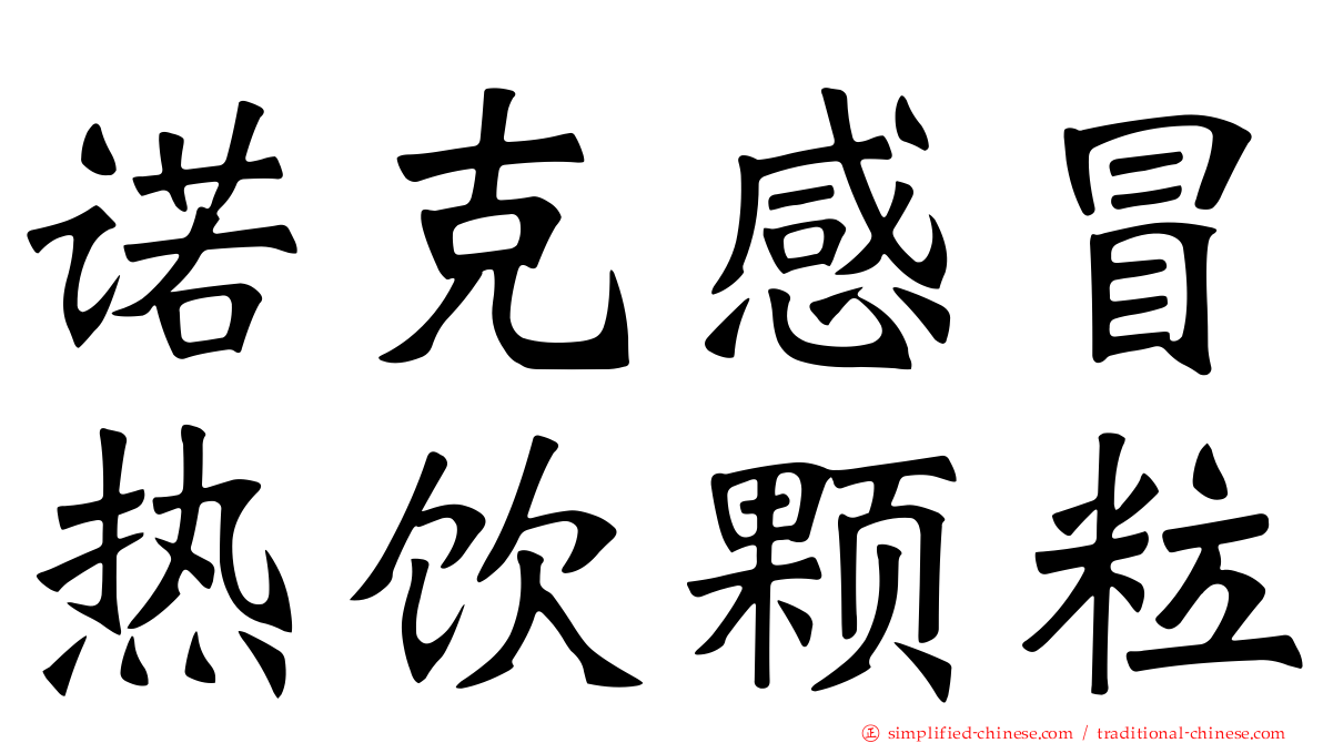 诺克感冒热饮颗粒