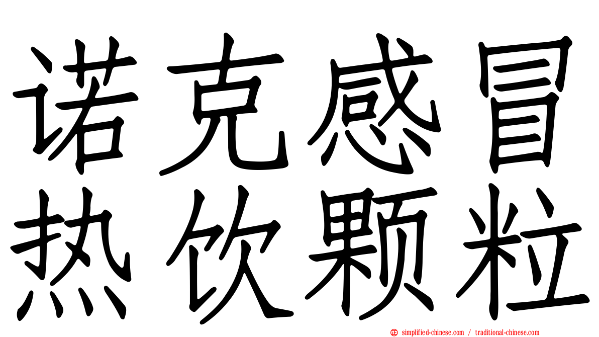 诺克感冒热饮颗粒