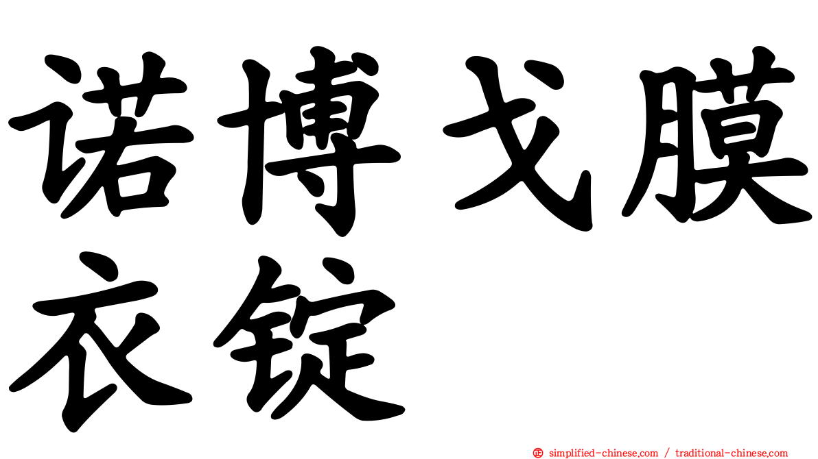 诺博戈膜衣锭