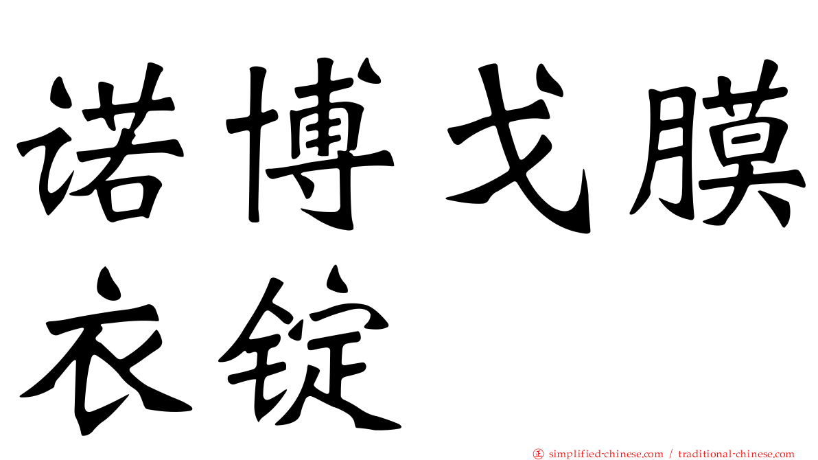 诺博戈膜衣锭