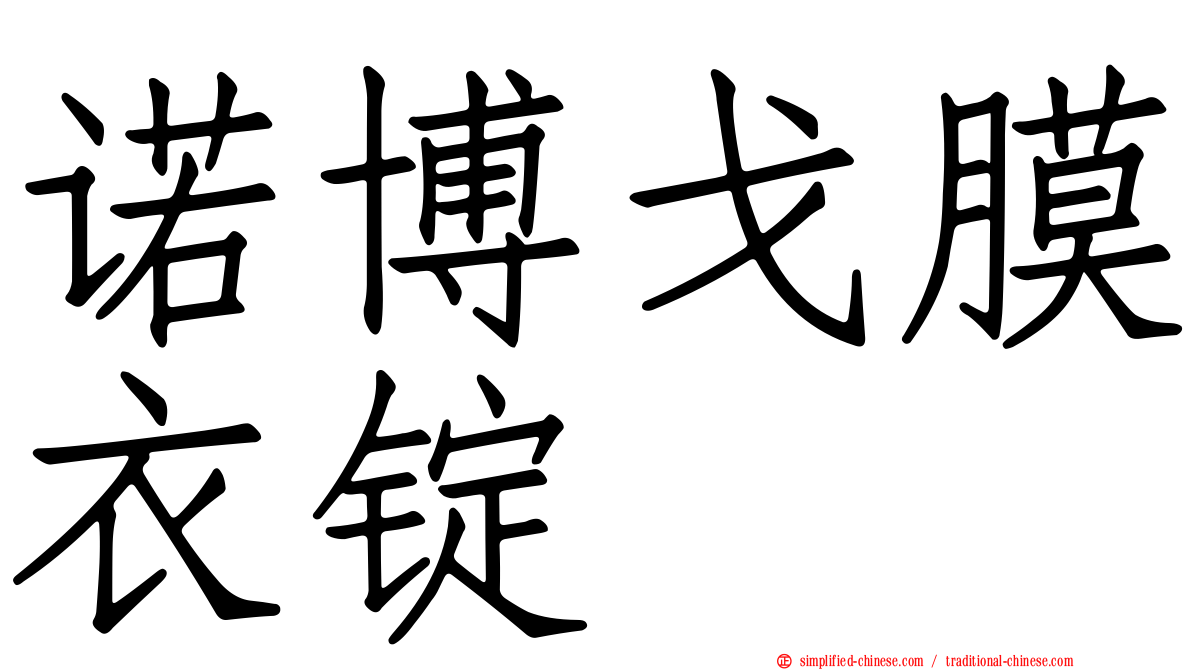 诺博戈膜衣锭