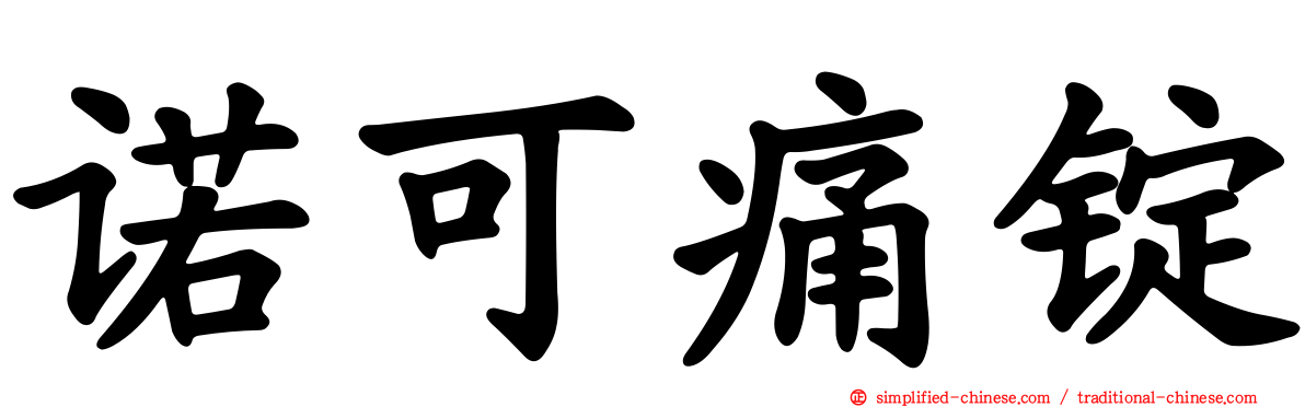 诺可痛锭