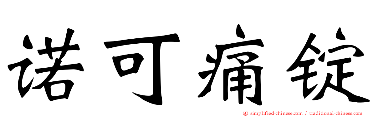 诺可痛锭