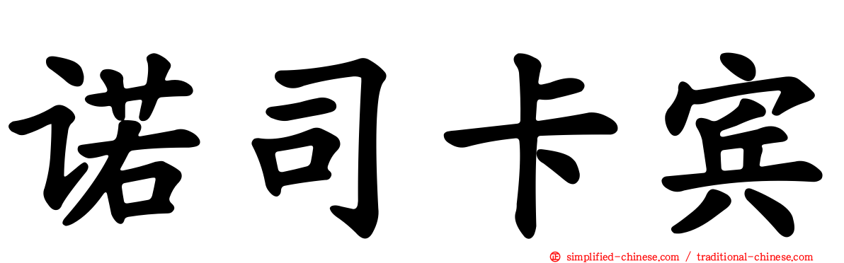 诺司卡宾