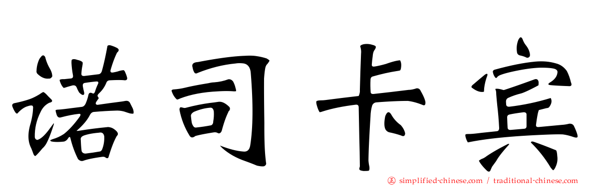 诺司卡宾