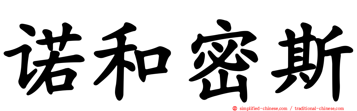 诺和密斯