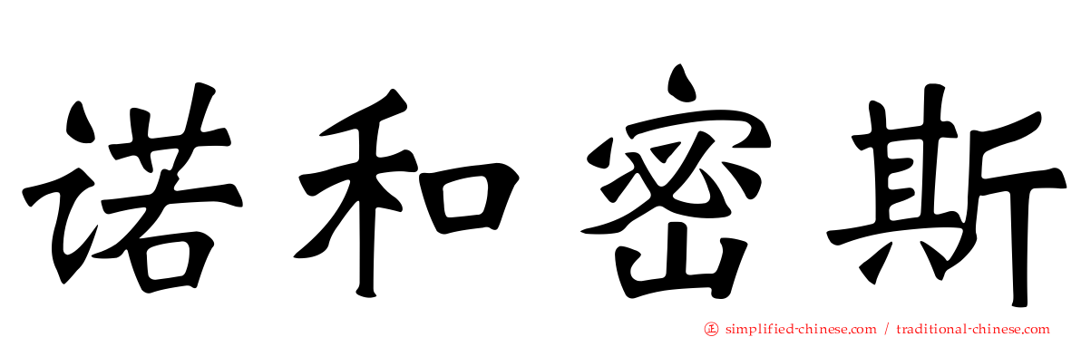 诺和密斯