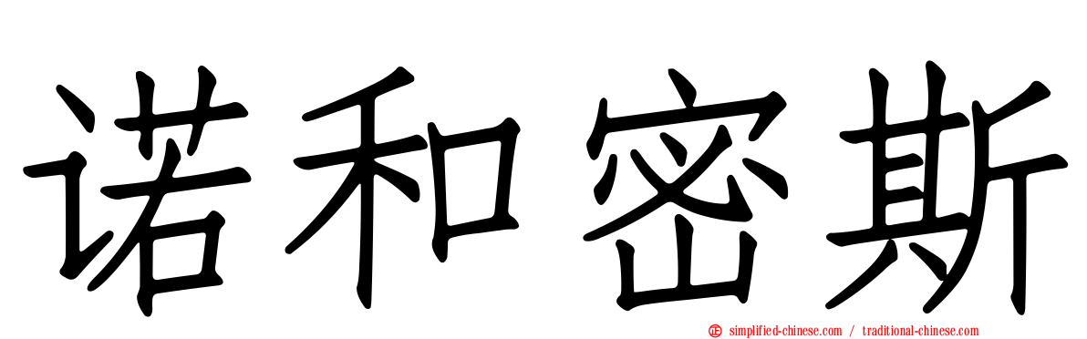 诺和密斯