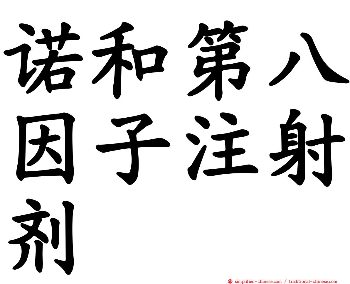 诺和第八因子注射剂