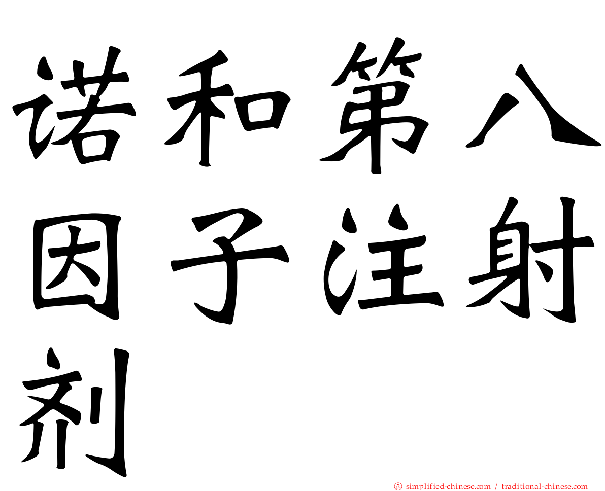诺和第八因子注射剂