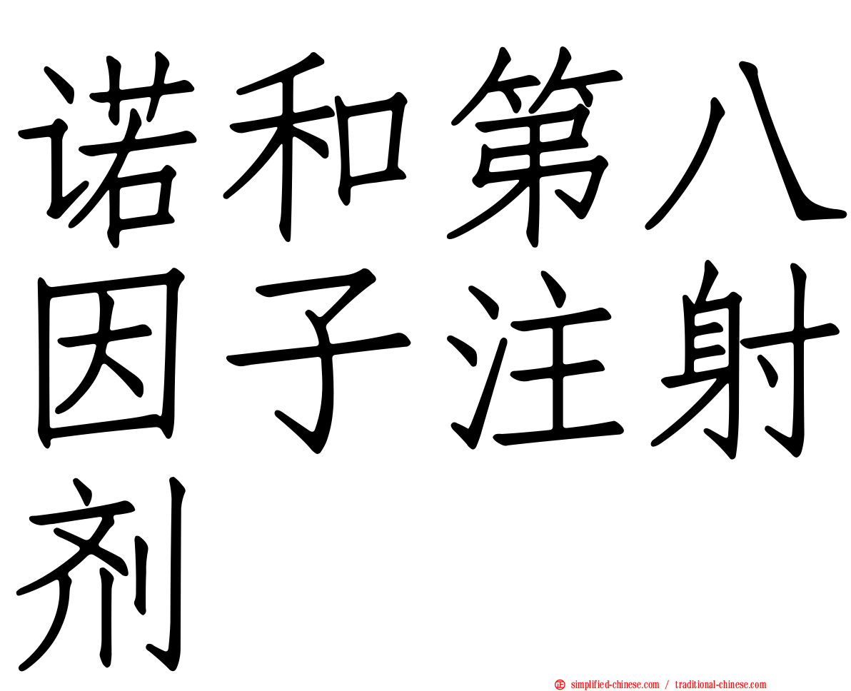诺和第八因子注射剂