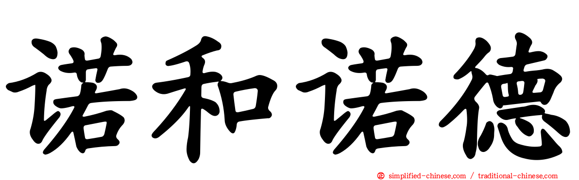 诺和诺德
