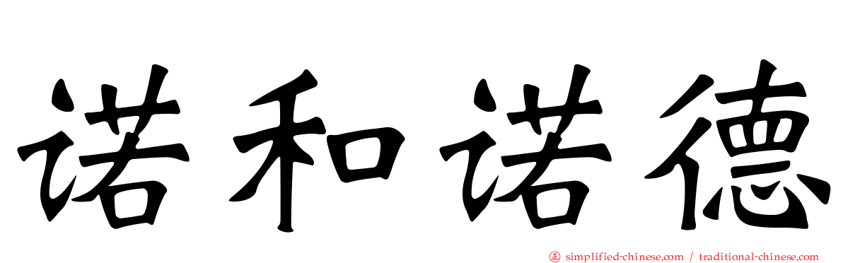 诺和诺德