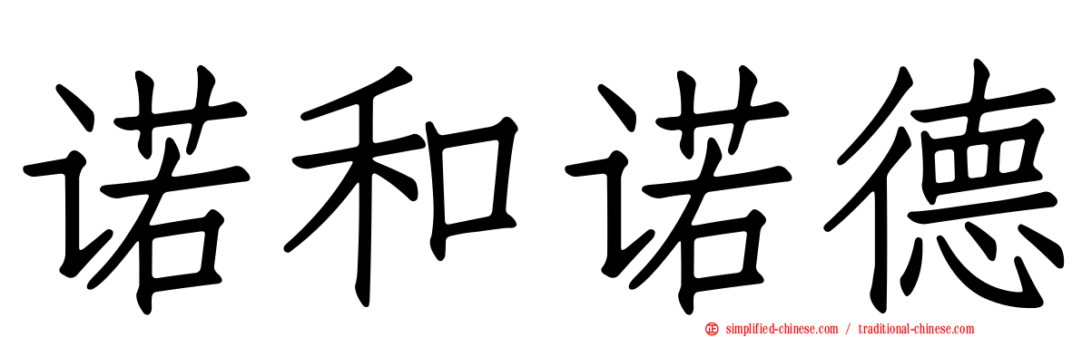 诺和诺德