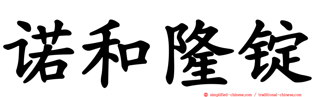 诺和隆锭