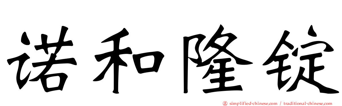 诺和隆锭