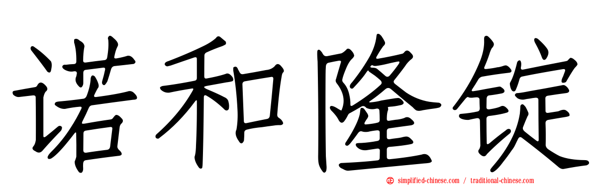 诺和隆锭