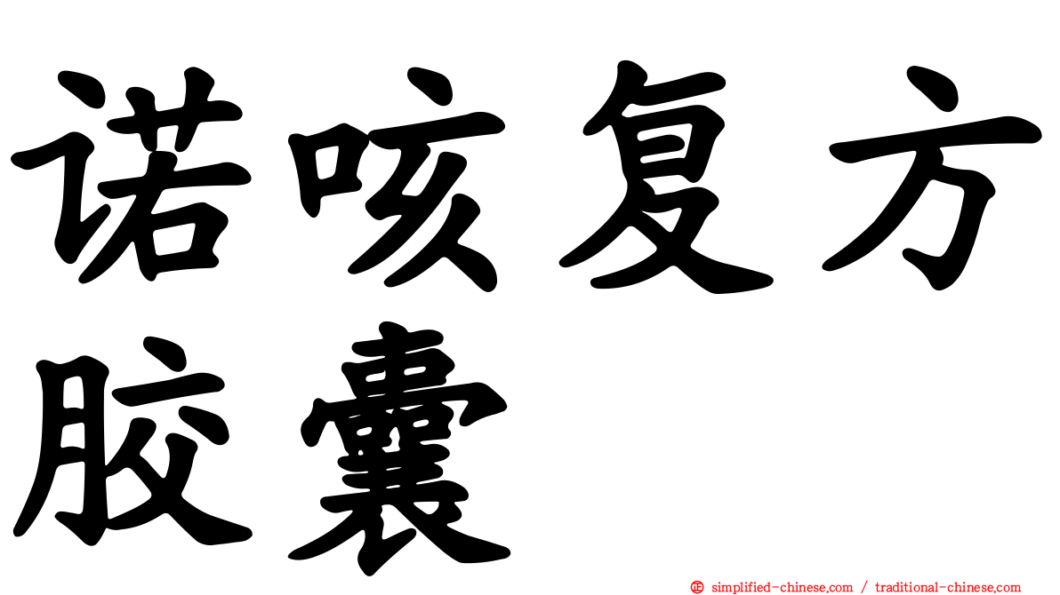 诺咳复方胶囊
