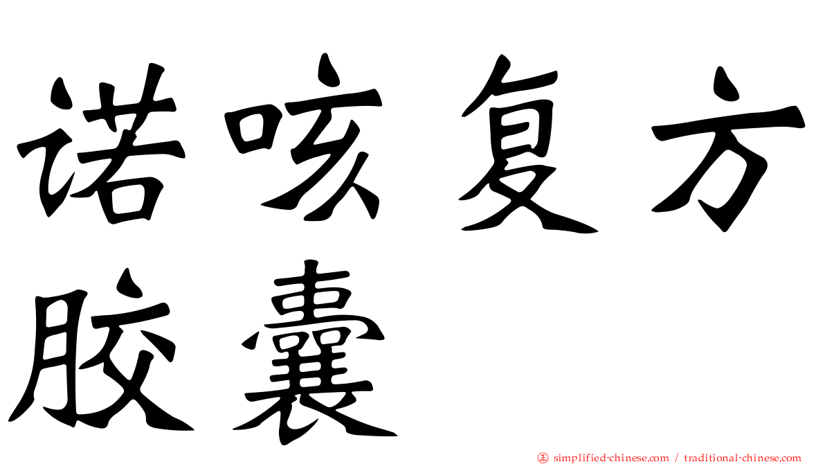 诺咳复方胶囊