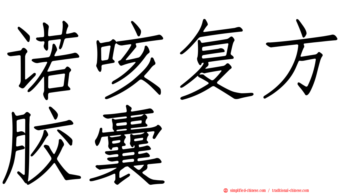 诺咳复方胶囊